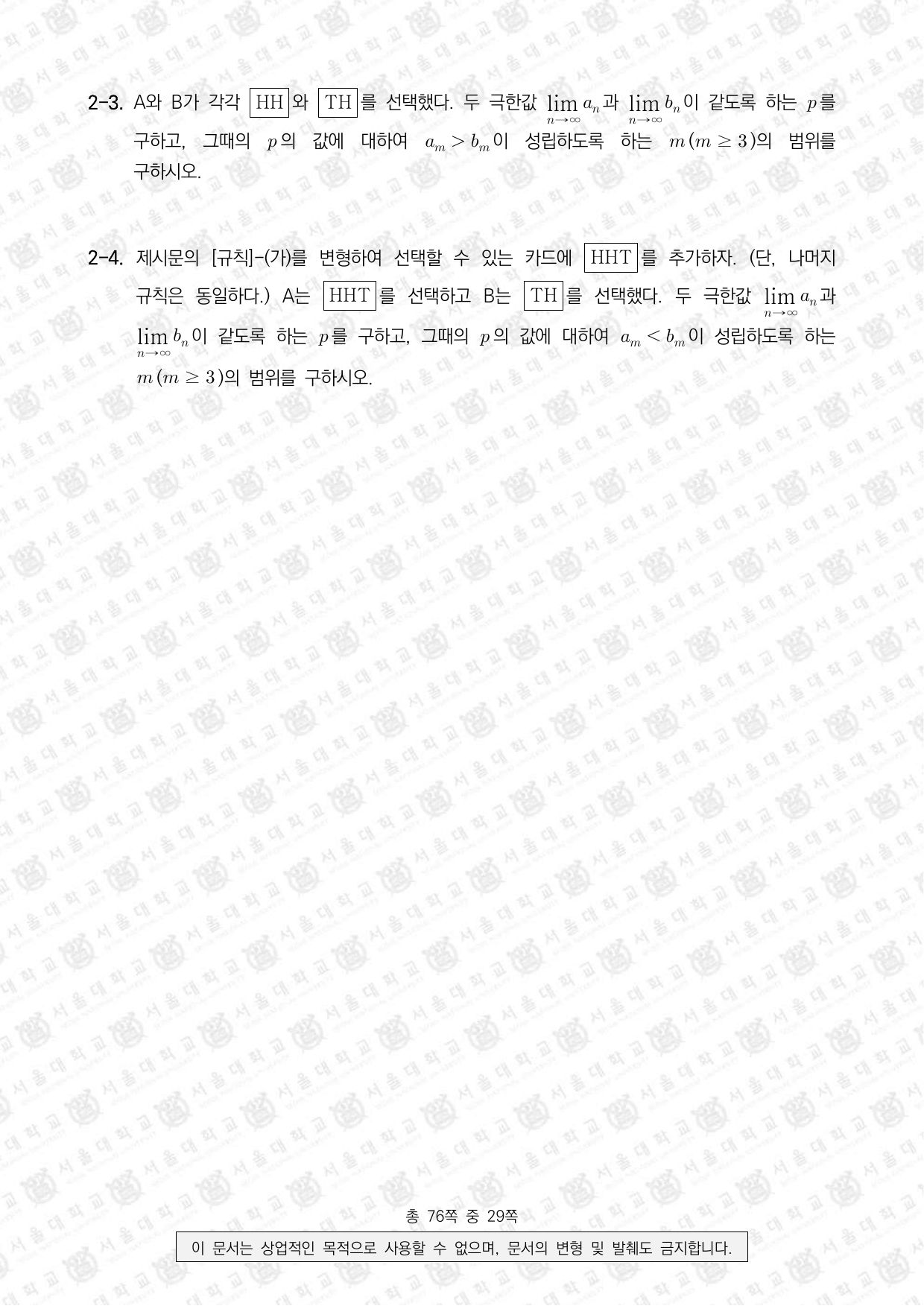 2024학년도 서울대학교 수시 일반전형 면접 및 구술고사 수학 E 2쪽