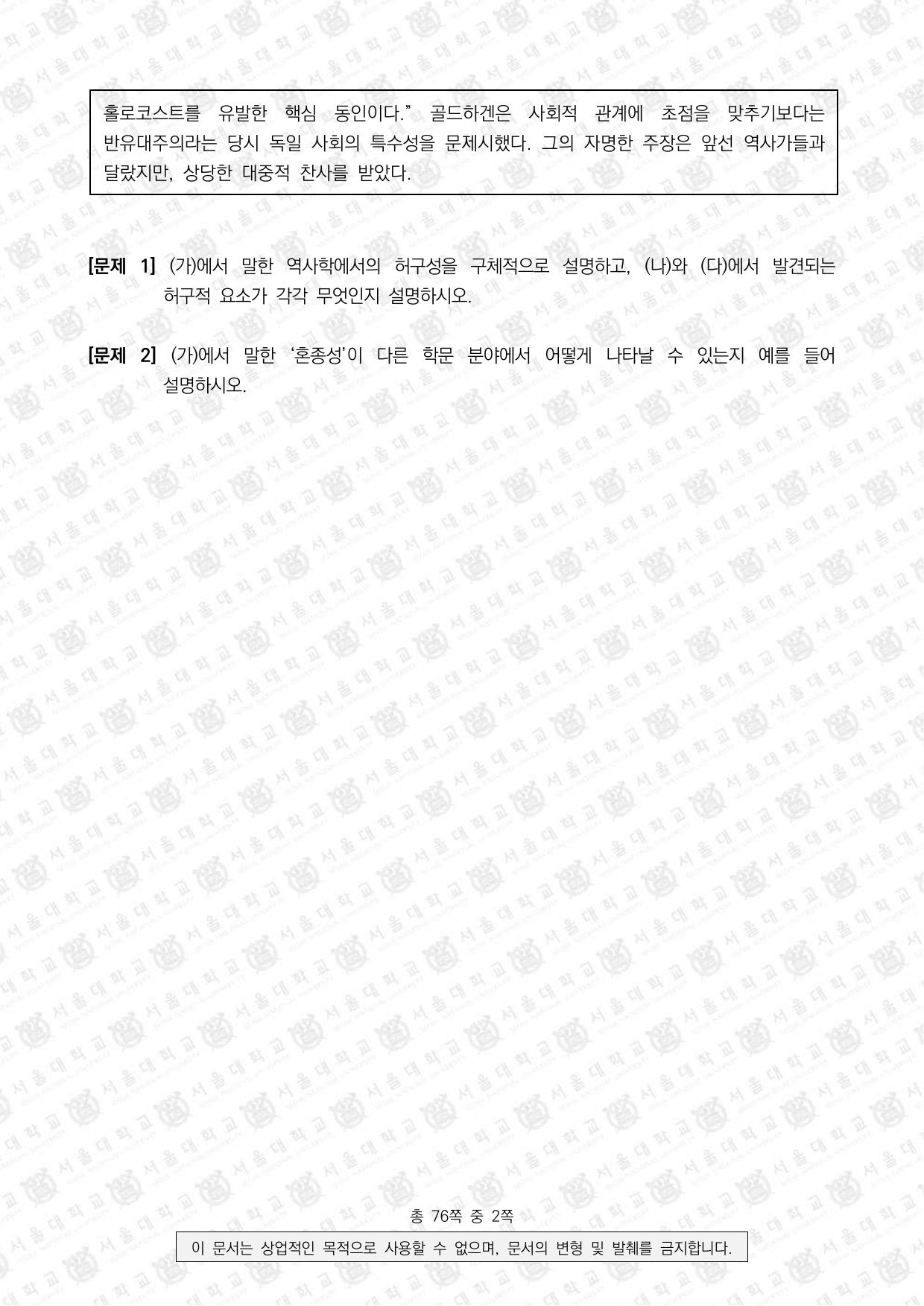 2024학년도 서울대학교 수시 일반전형 면접 및 구술고사 인문학 오전 2쪽