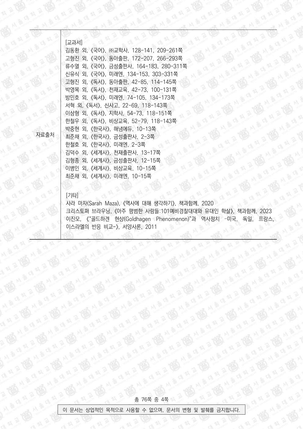 2024학년도 서울대학교 수시 일반전형 면접 및 구술고사 인문학 오전 4쪽