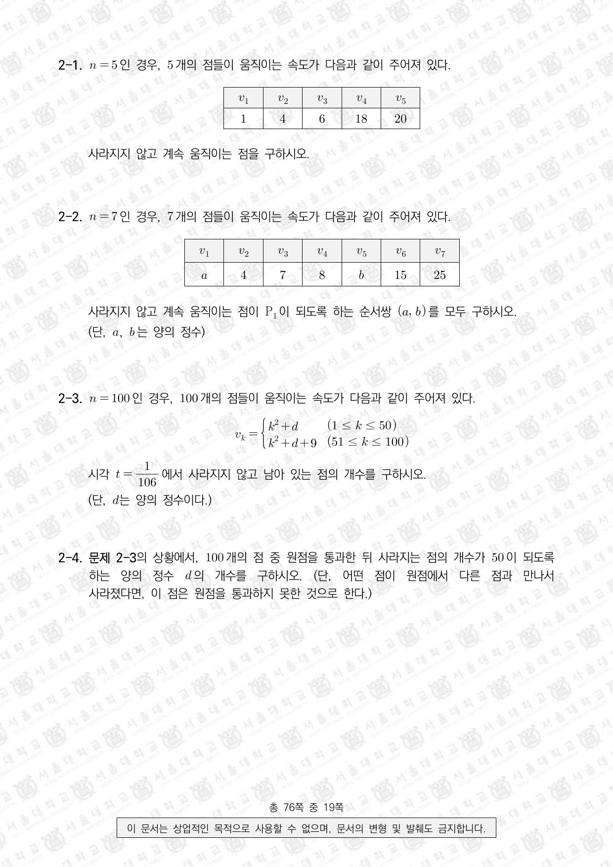 2024학년도 서울대학교 수시 일반전형 면접 및 구술고사 수학 B 2쪽