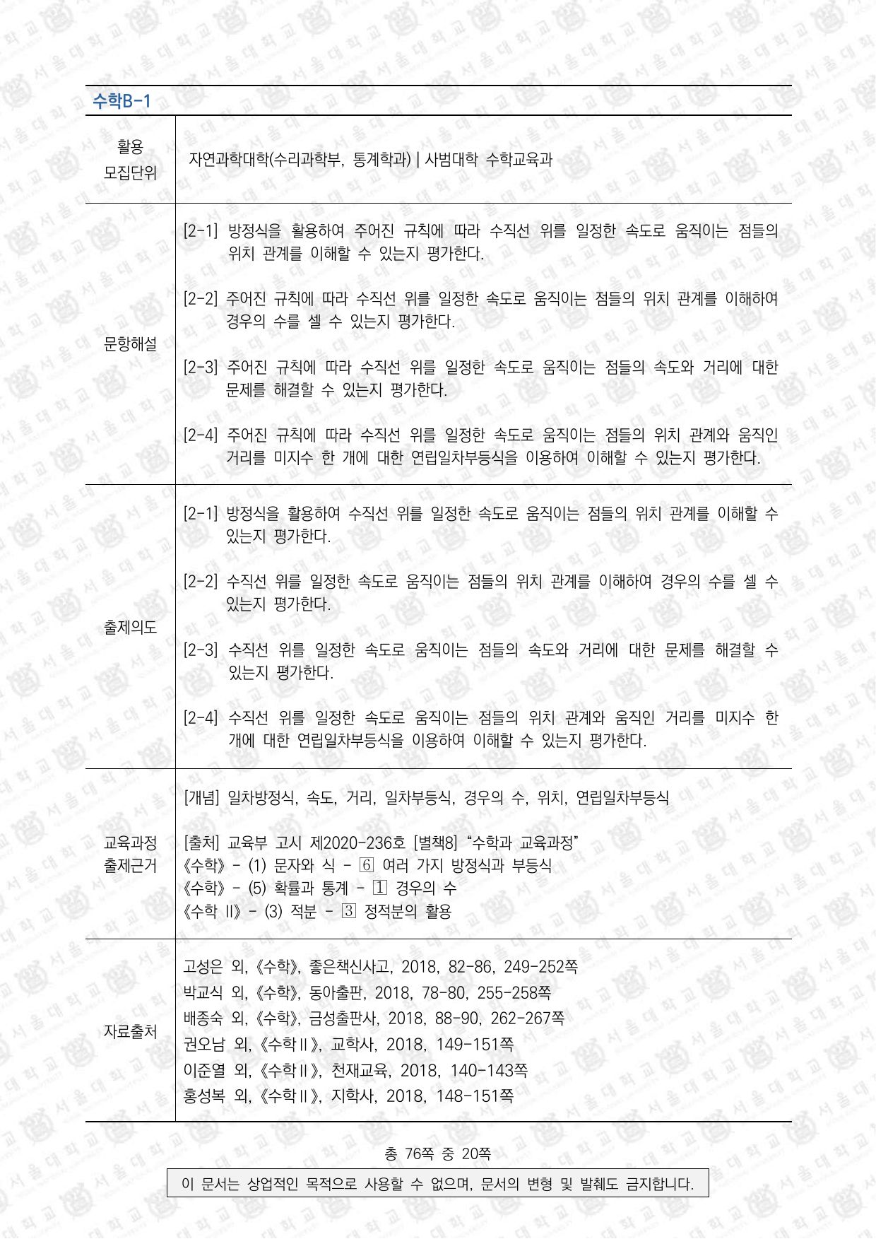 2024학년도 서울대학교 수시 일반전형 면접 및 구술고사 수학 B 3쪽