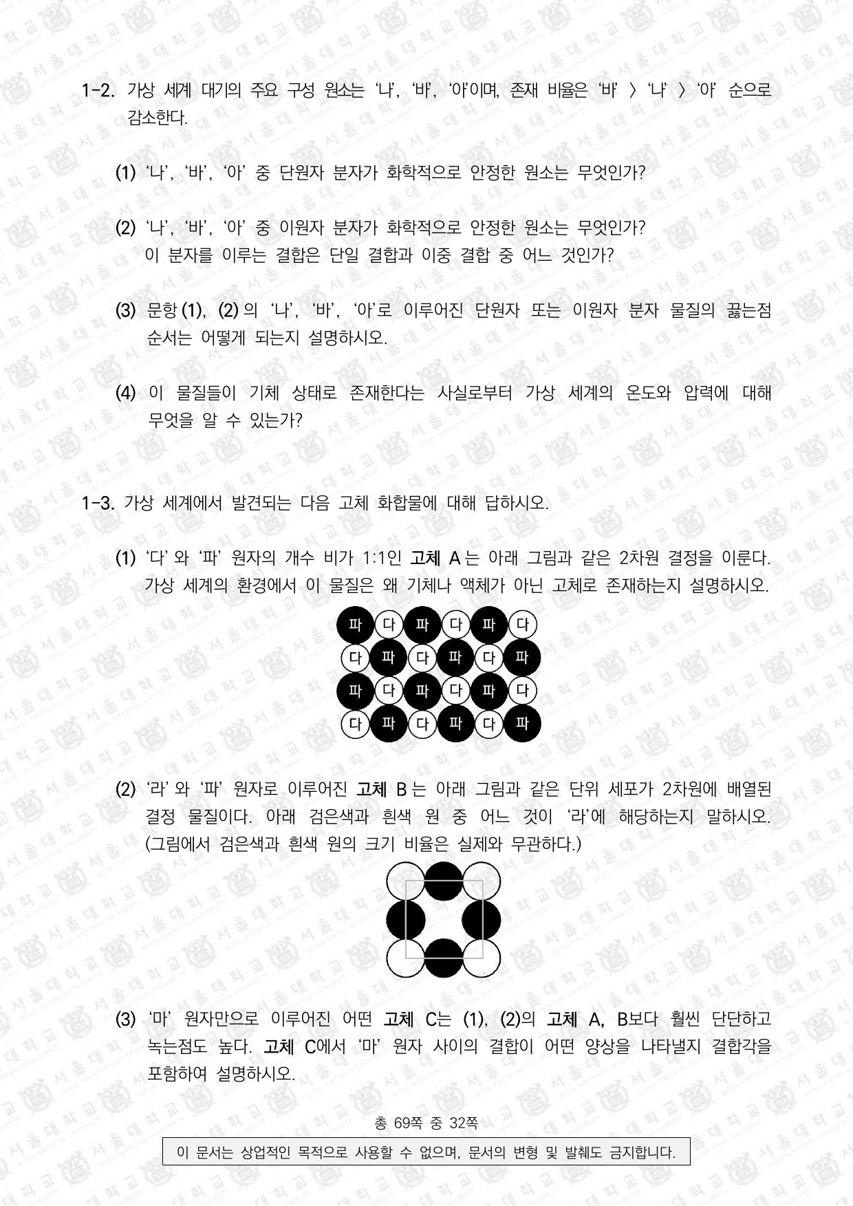 2025학년도 서울대학교 수시 일반전형 면접 및 구술고사 화학 2쪽