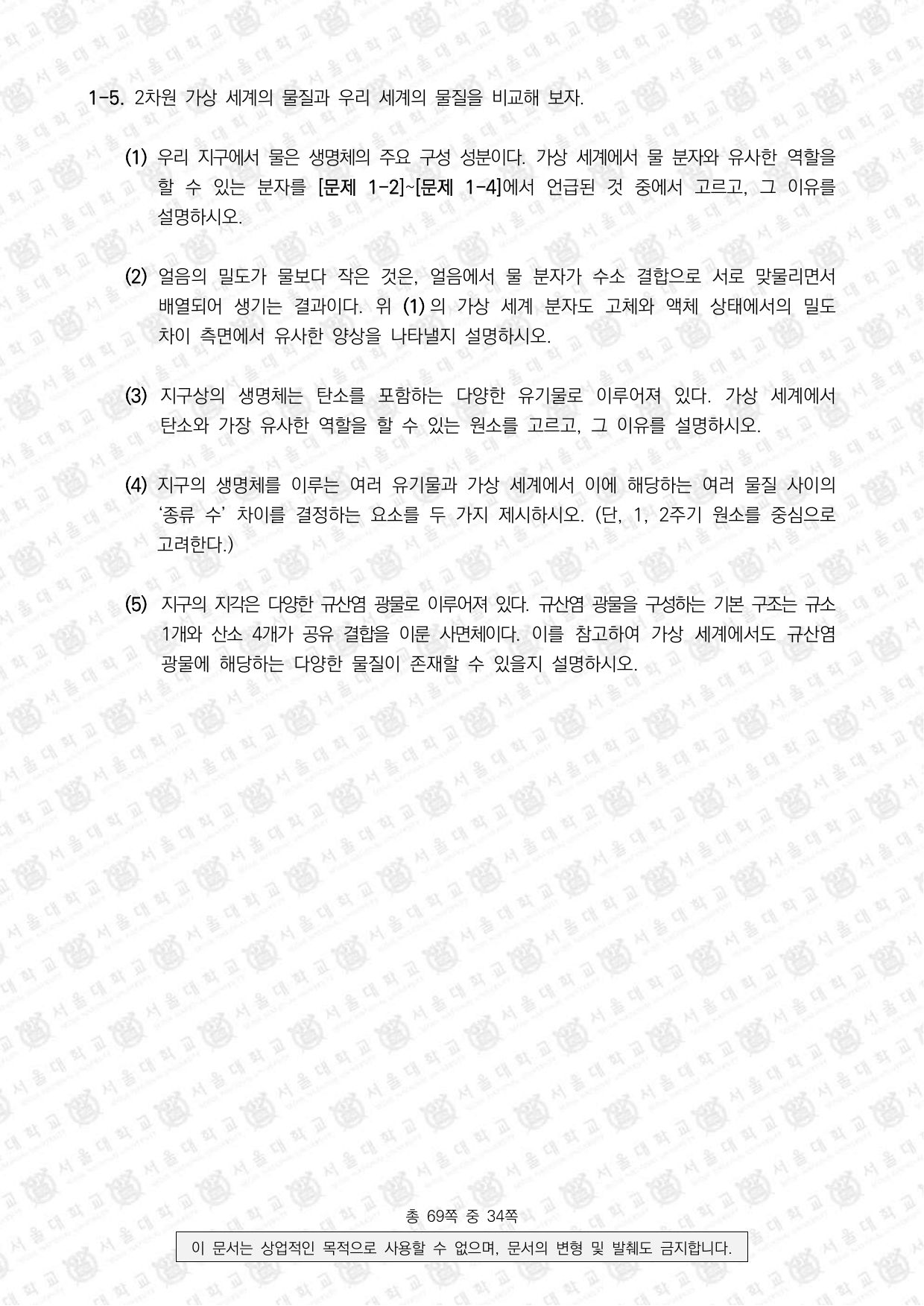 2025학년도 서울대학교 수시 일반전형 면접 및 구술고사 화학 4쪽