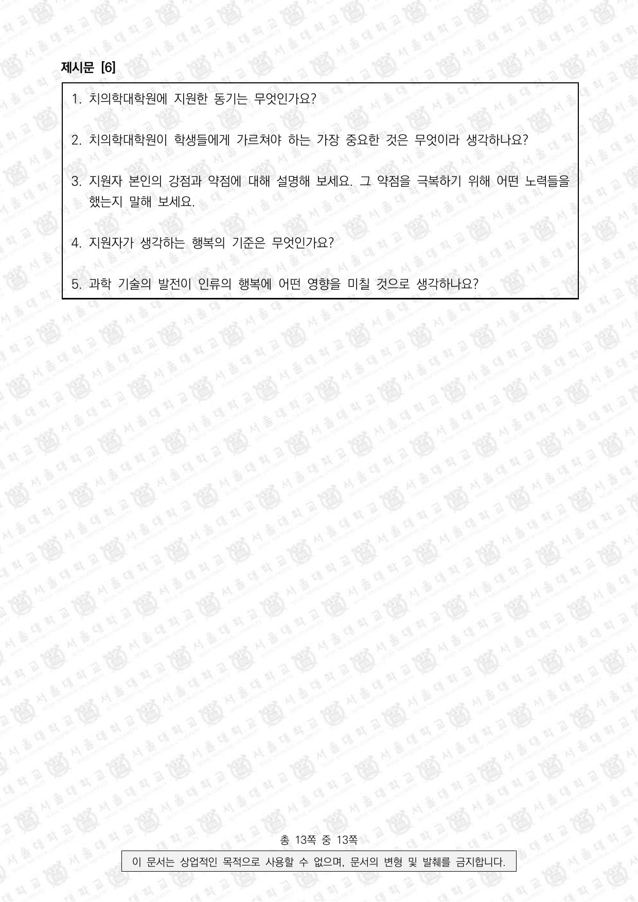 2025학년도 서울대학교 적성·인성면접 치의학과 4쪽