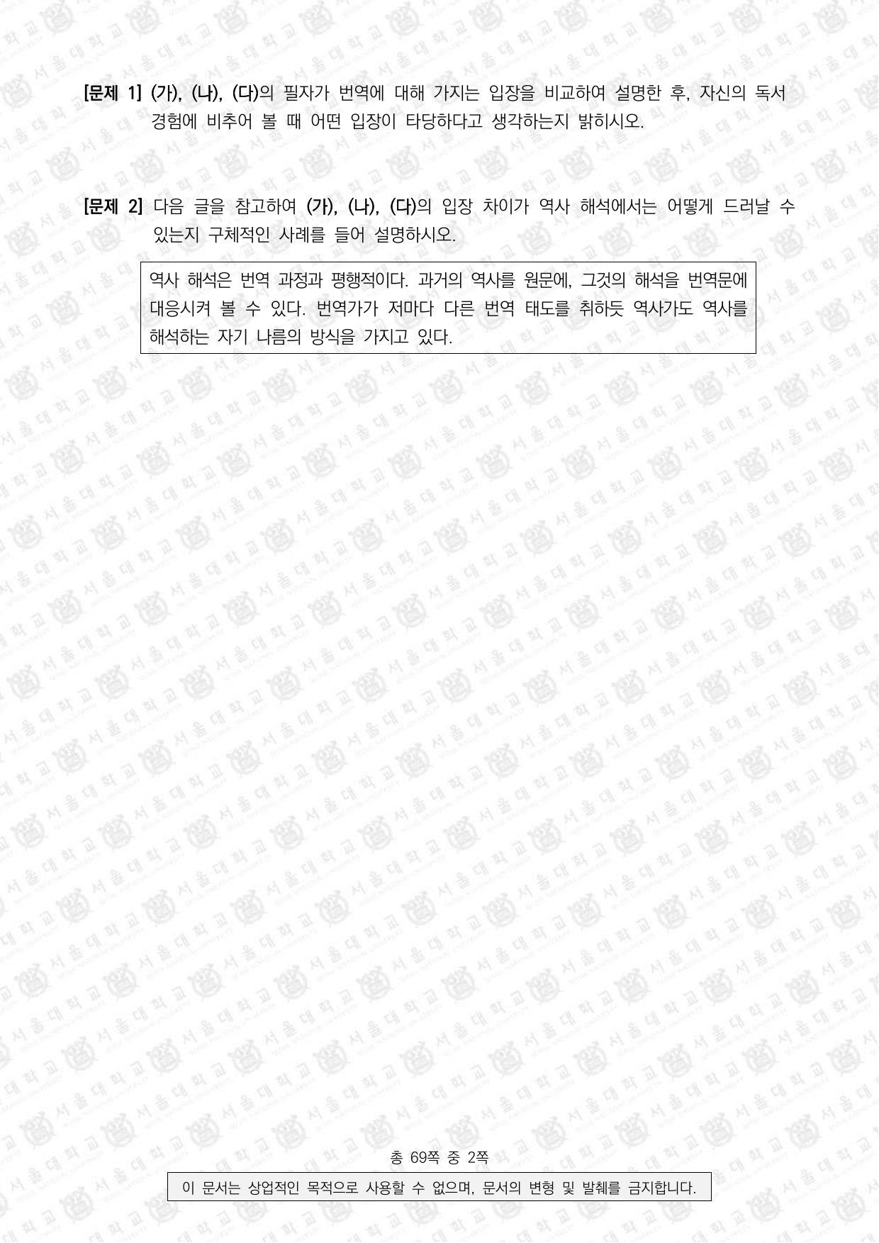 2025학년도 서울대학교 수시 일반전형 면접 및 구술고사 인문학 2쪽