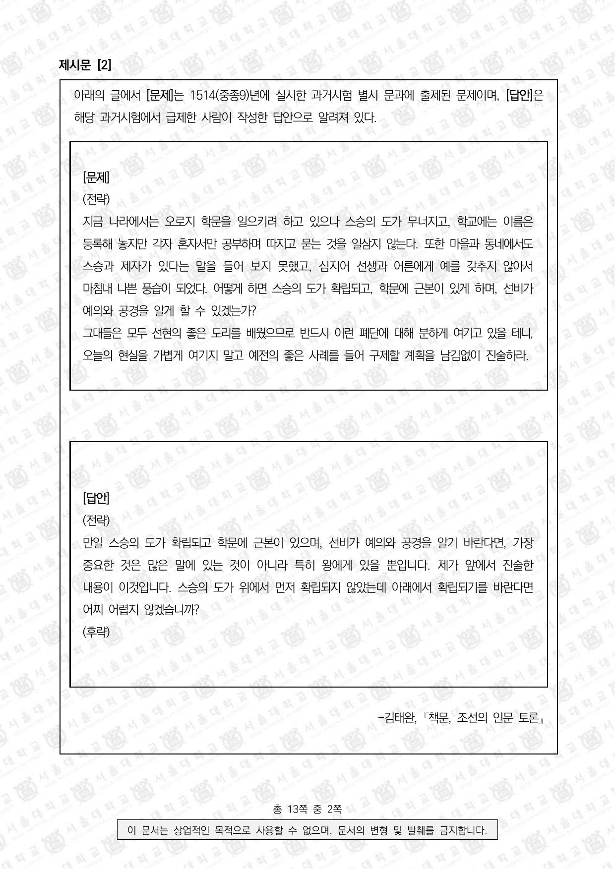 2025학년도 서울대학교 적성·인성면접 사범대학 2쪽