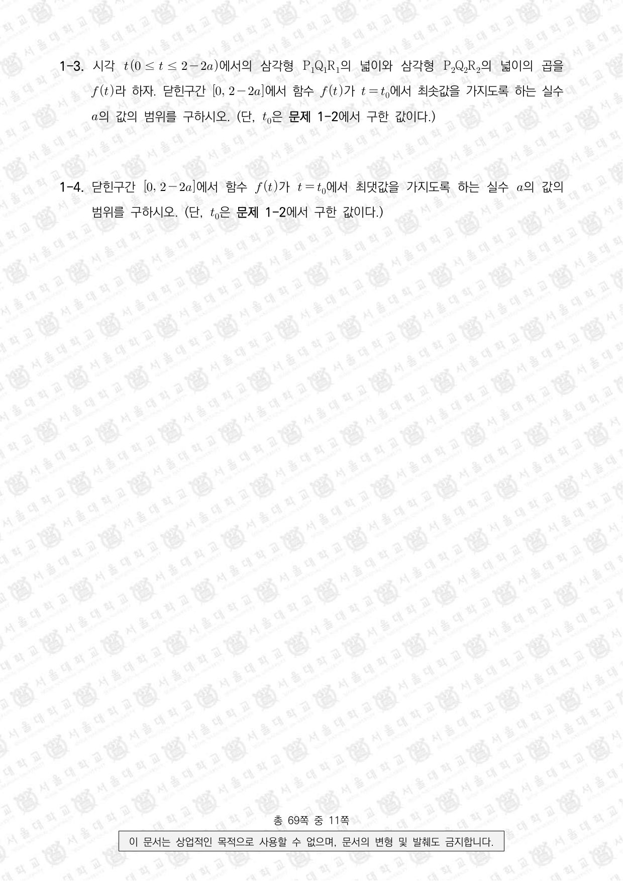 2025학년도 서울대학교 수시 일반전형 면접 및 구술고사 수학 A 2쪽