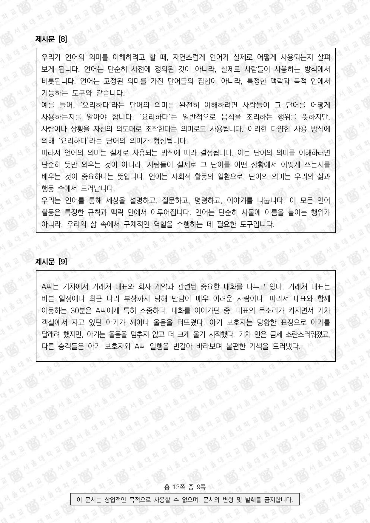2025학년도 서울대학교 적성·인성면접 의과대학 5쪽