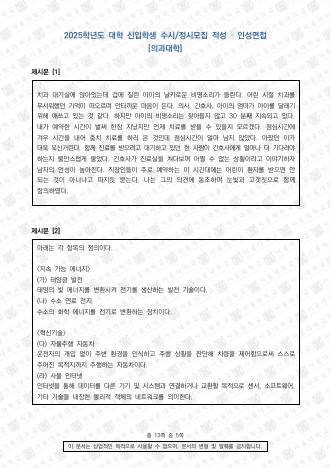 2025학년도 서울대학교 적성·인성면접 의과대학 표지