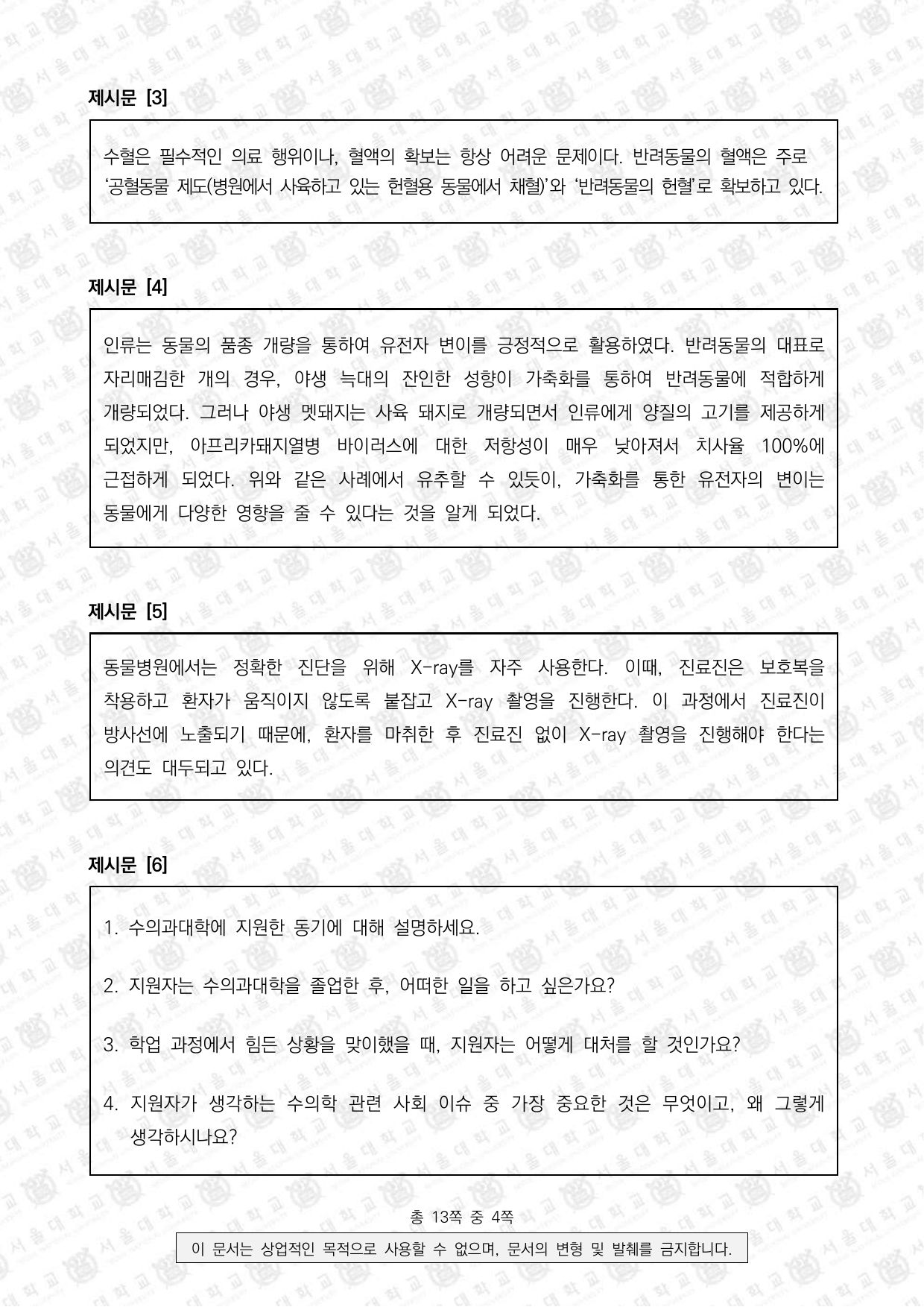 2025학년도 서울대학교 적성·인성면접 수의과대학 2쪽