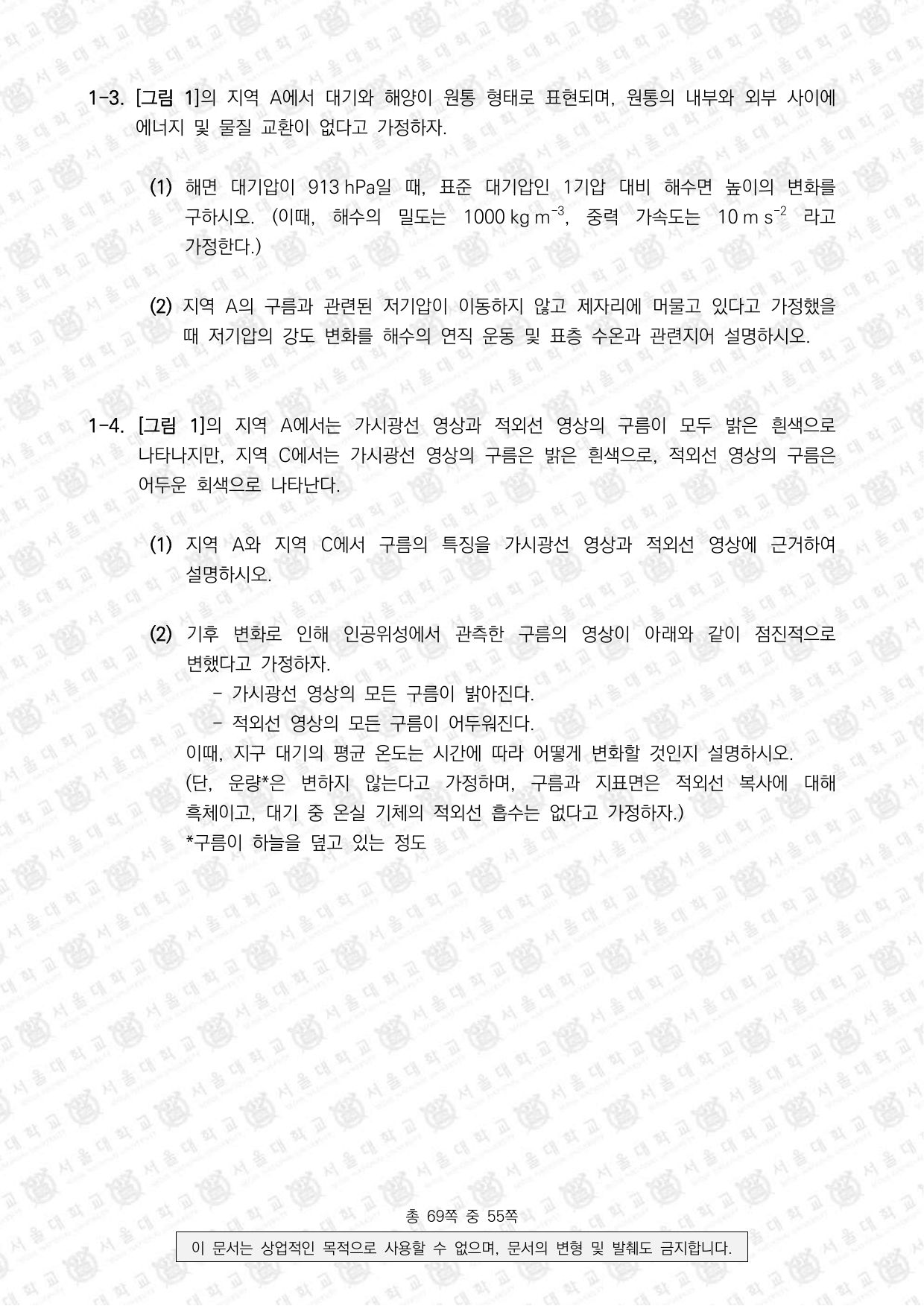 2025학년도 서울대학교 수시 일반전형 면접 및 구술고사 지구과학 2쪽