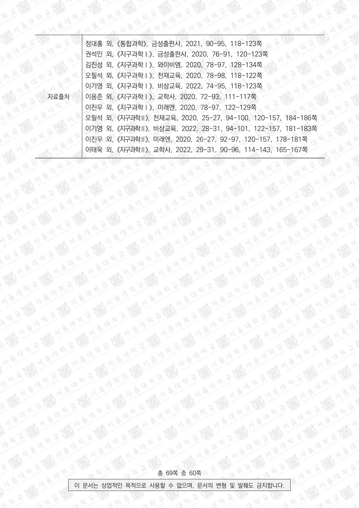 2025학년도 서울대학교 수시 일반전형 면접 및 구술고사 지구과학 7쪽