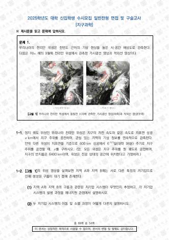 2025학년도 서울대학교 수시 일반전형 면접 및 구술고사 지구과학 표지
