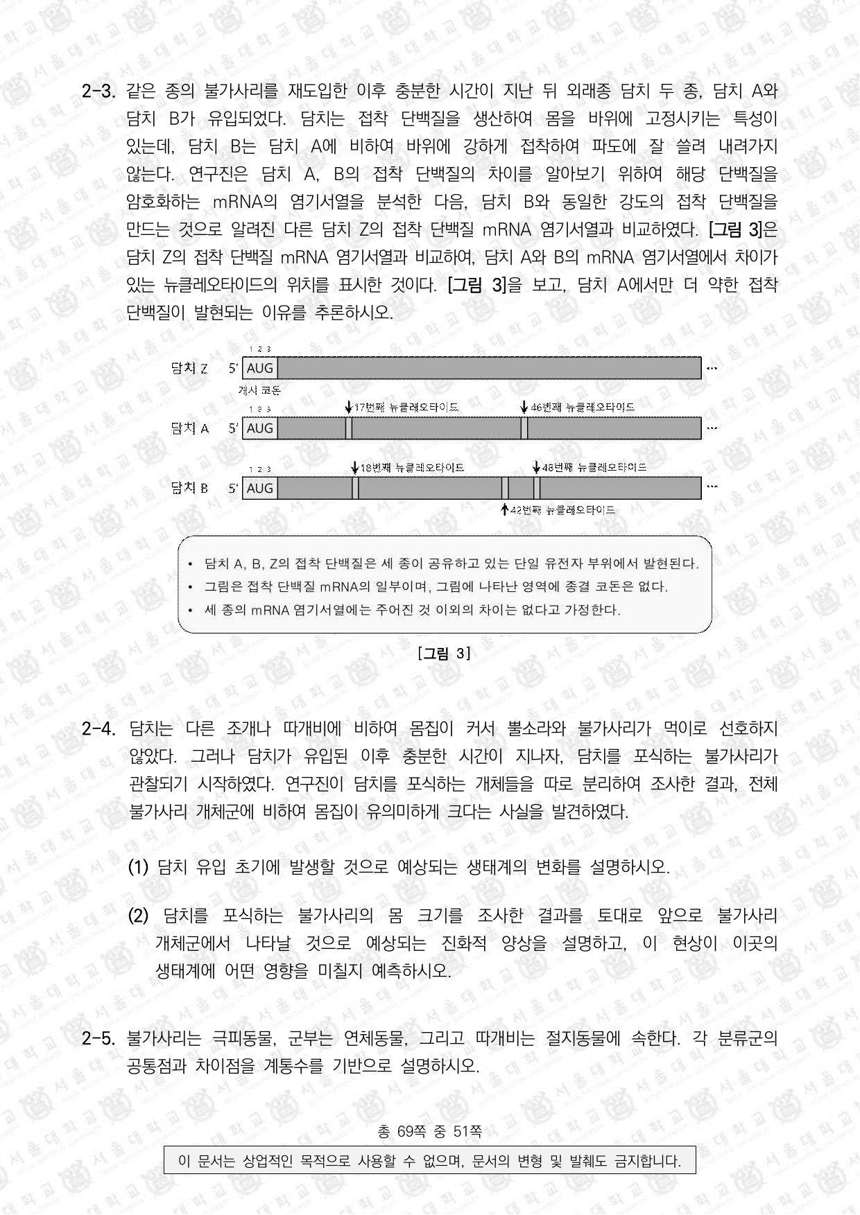 2025학년도 서울대학교 수시 일반전형 면접 및 구술고사 생명과학 9쪽