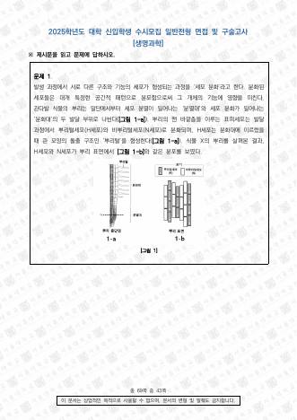2025학년도 서울대학교 수시 일반전형 면접 및 구술고사 생명과학 표지