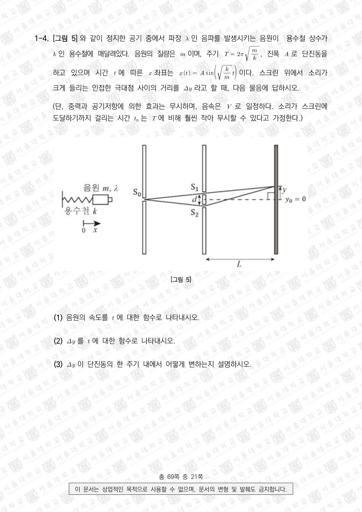 2025학년도 서울대학교 수시 일반전형 면접 및 구술고사 물리학 4쪽