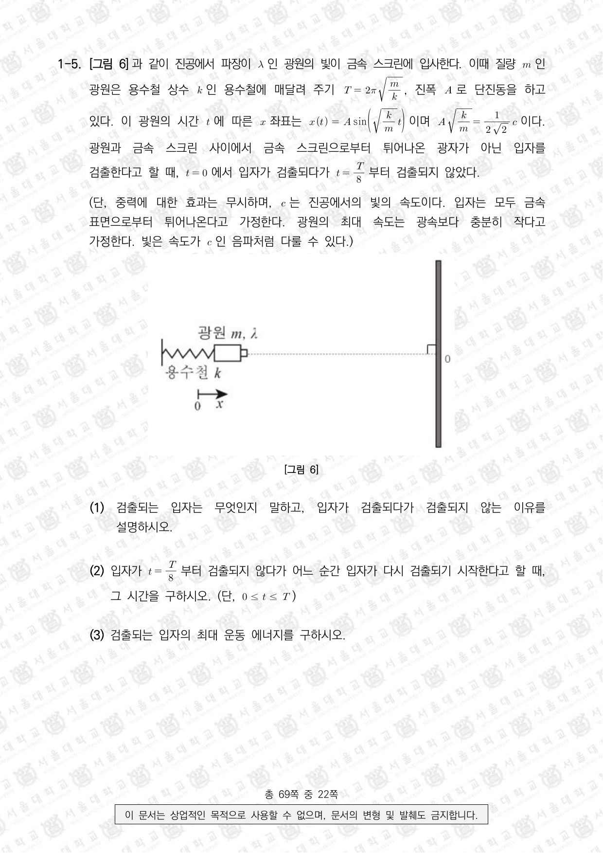 2025학년도 서울대학교 수시 일반전형 면접 및 구술고사 물리학 5쪽