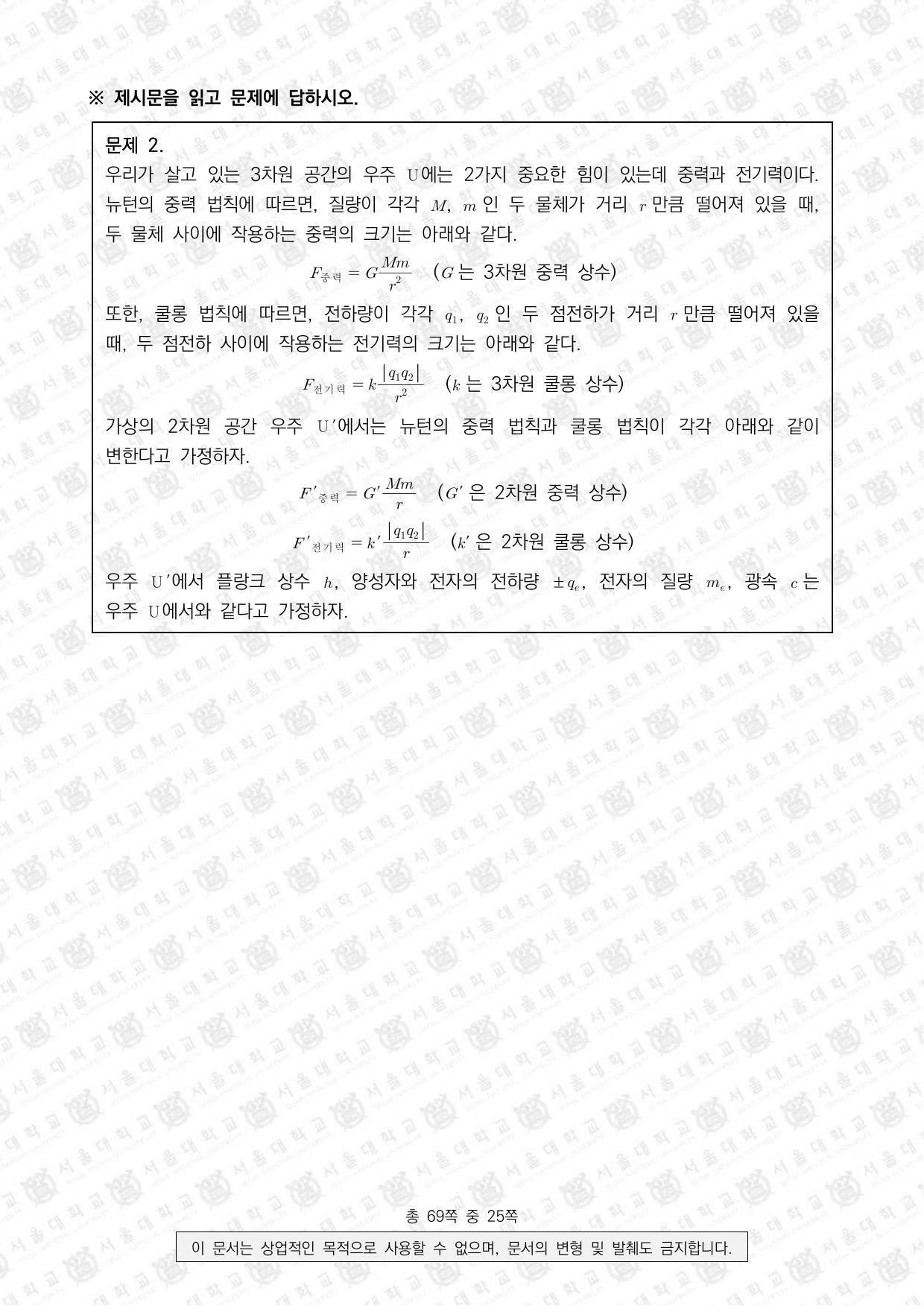 2025학년도 서울대학교 수시 일반전형 면접 및 구술고사 물리학 8쪽
