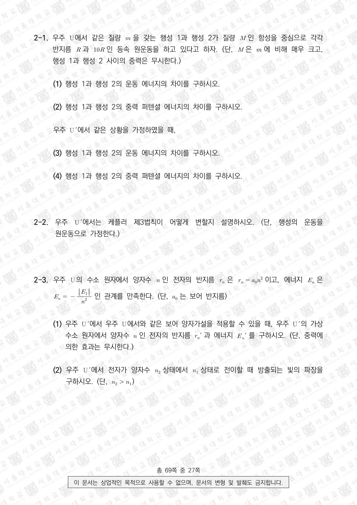 2025학년도 서울대학교 수시 일반전형 면접 및 구술고사 물리학 10쪽