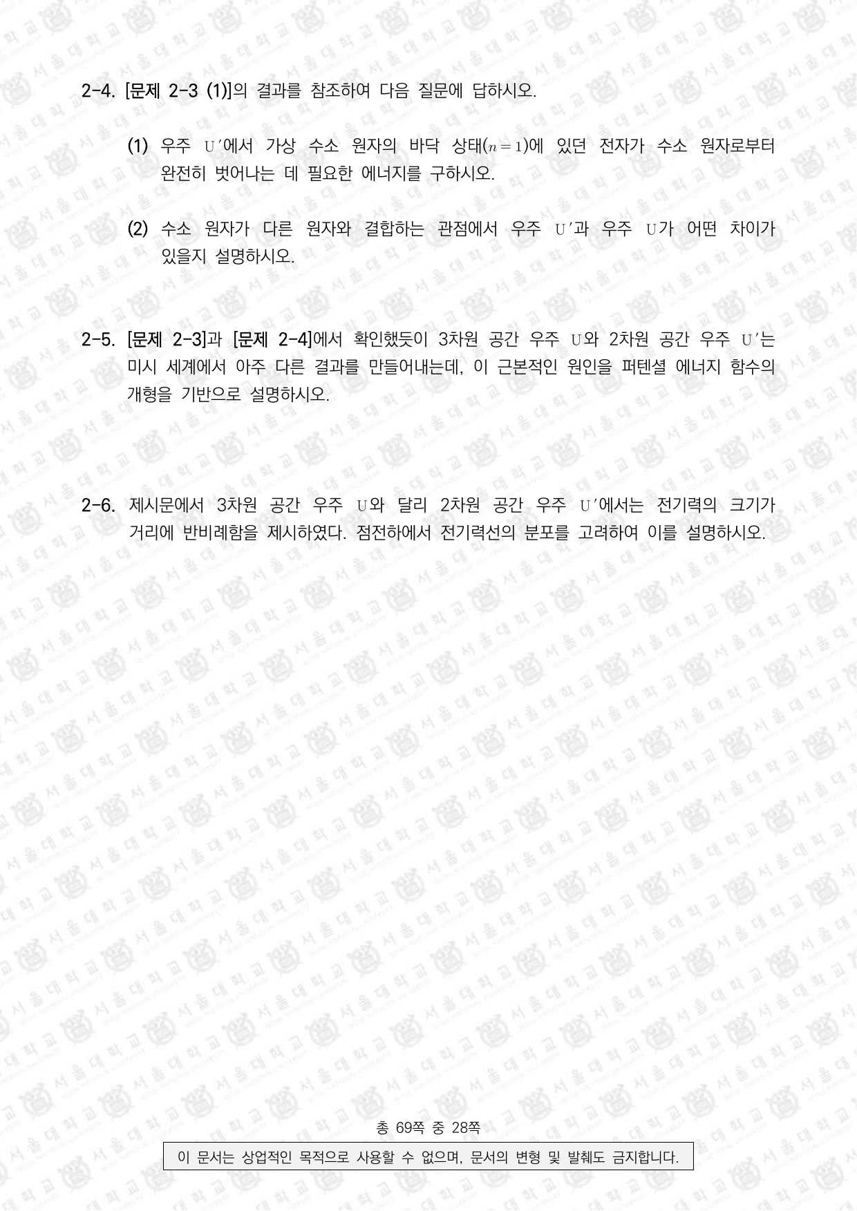 2025학년도 서울대학교 수시 일반전형 면접 및 구술고사 물리학 11쪽