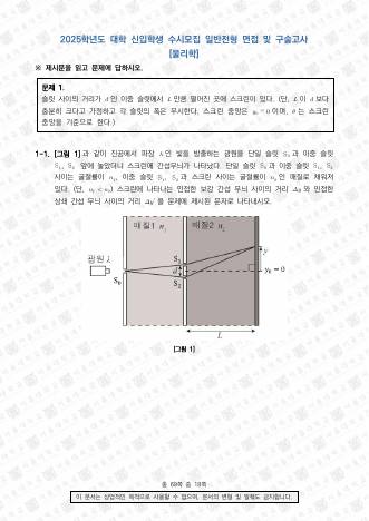 2025학년도 서울대학교 수시 일반전형 면접 및 구술고사 물리학 표지