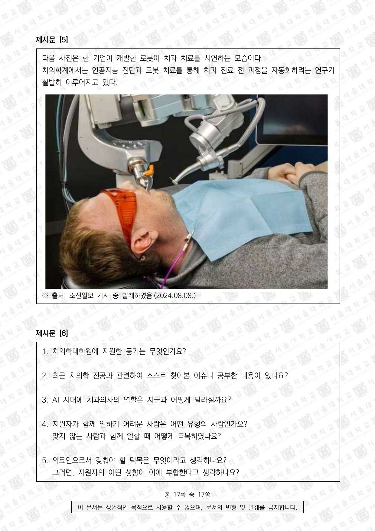 2026학년도 서울대학교 적성·인성면접 치의학과 4쪽