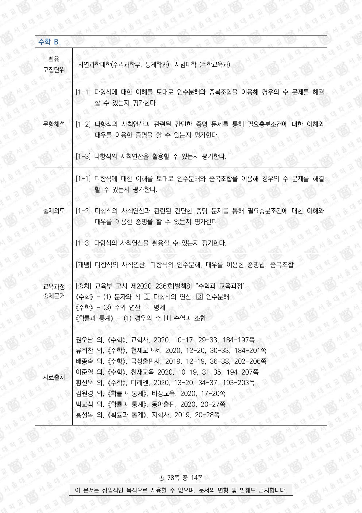 2026학년도 서울대학교 수시 일반전형 면접 및 구술고사 수학 B 2쪽