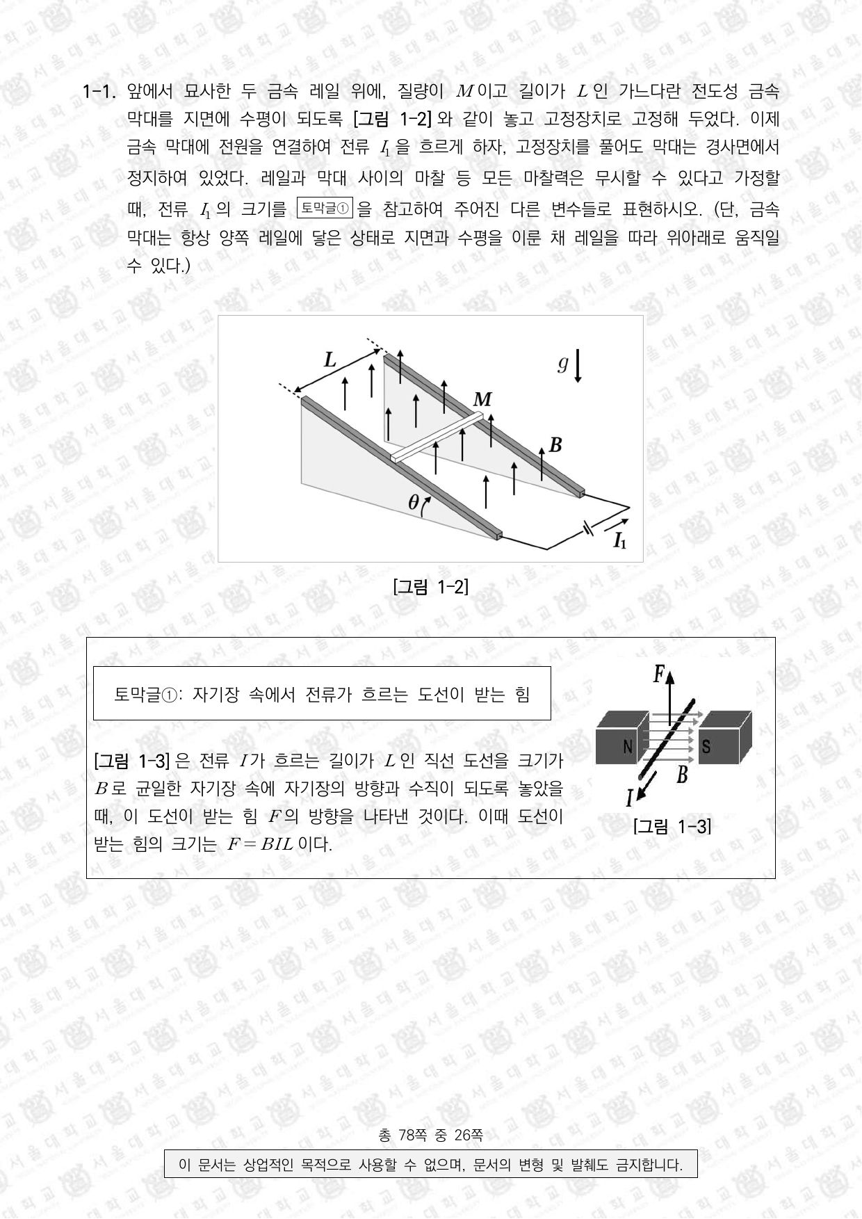 2026학년도 서울대학교 수시 일반전형 면접 및 구술고사 물리학 2쪽
