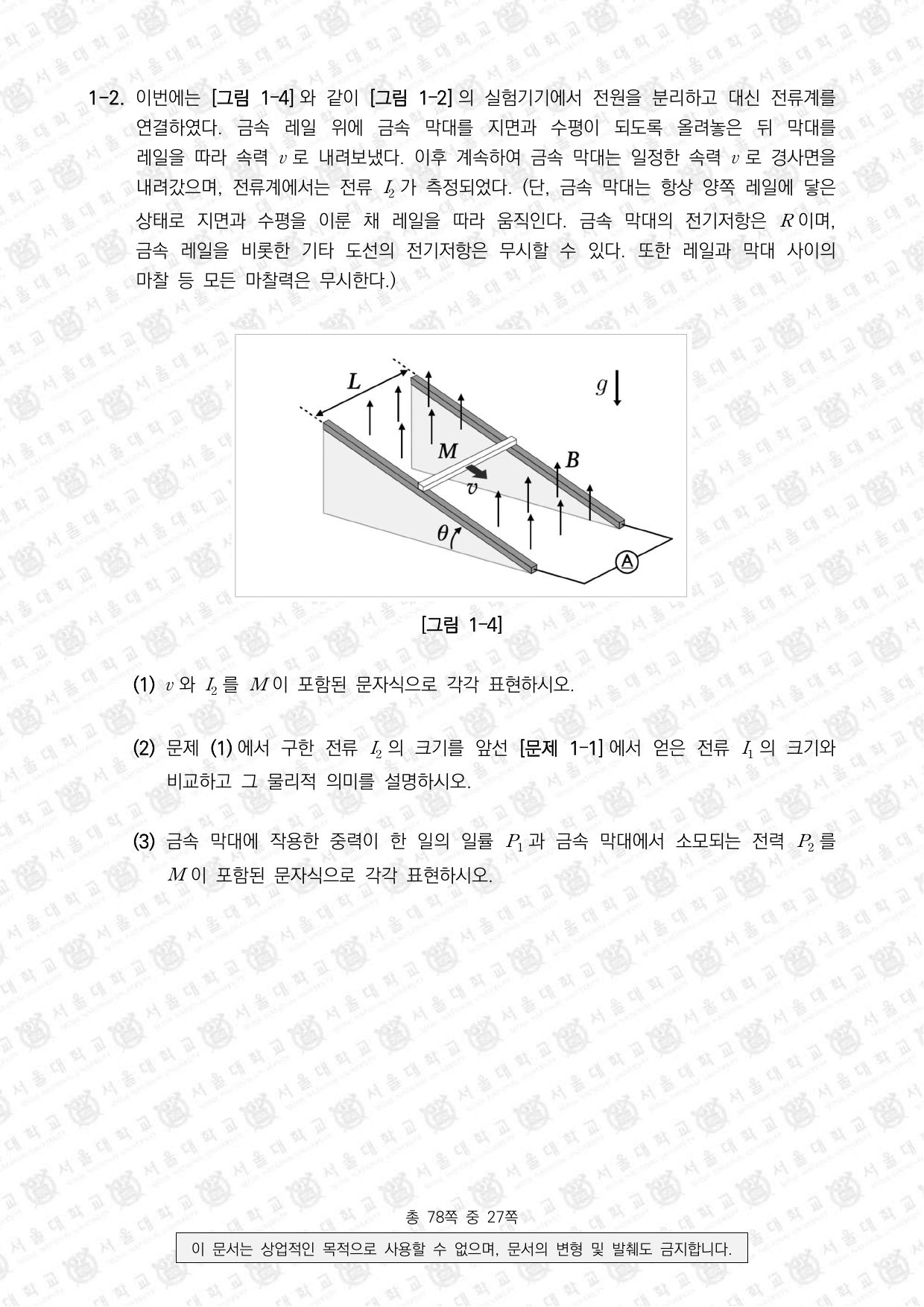 2026학년도 서울대학교 수시 일반전형 면접 및 구술고사 물리학 3쪽