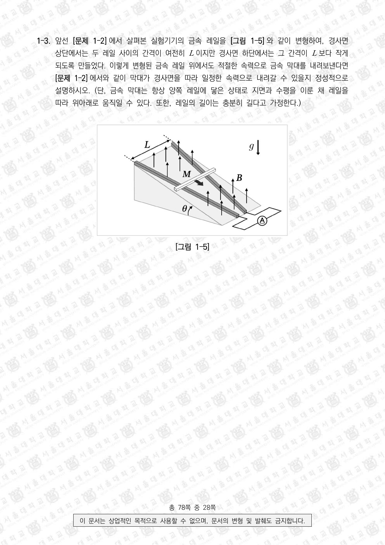2026학년도 서울대학교 수시 일반전형 면접 및 구술고사 물리학 4쪽