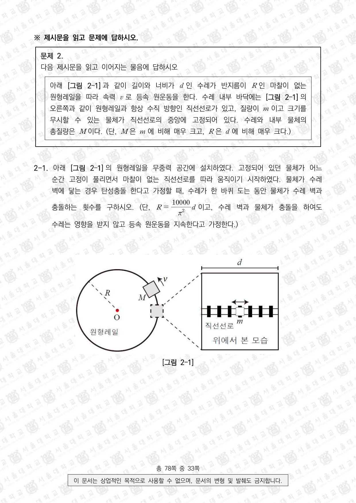 2026학년도 서울대학교 수시 일반전형 면접 및 구술고사 물리학 9쪽
