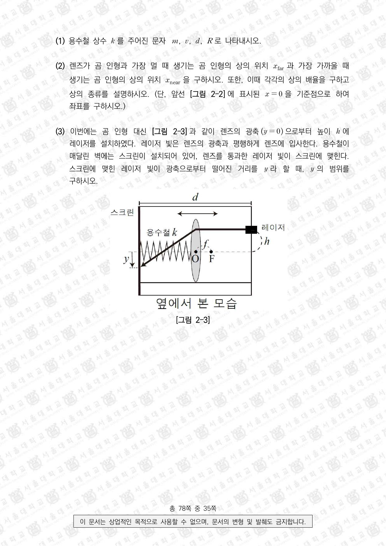 2026학년도 서울대학교 수시 일반전형 면접 및 구술고사 물리학 11쪽