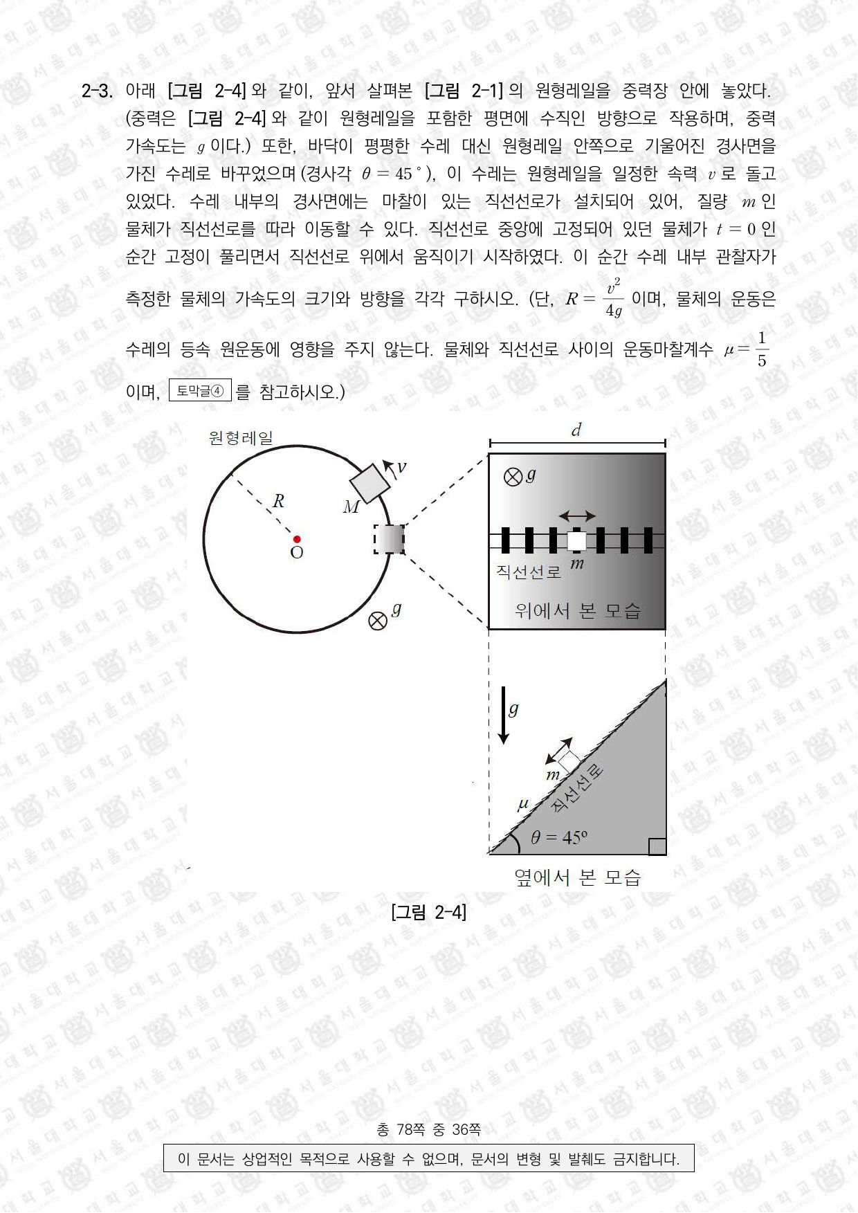 2026학년도 서울대학교 수시 일반전형 면접 및 구술고사 물리학 12쪽