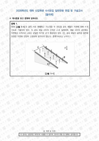 2026학년도 서울대학교 수시 일반전형 면접 및 구술고사 물리학 표지
