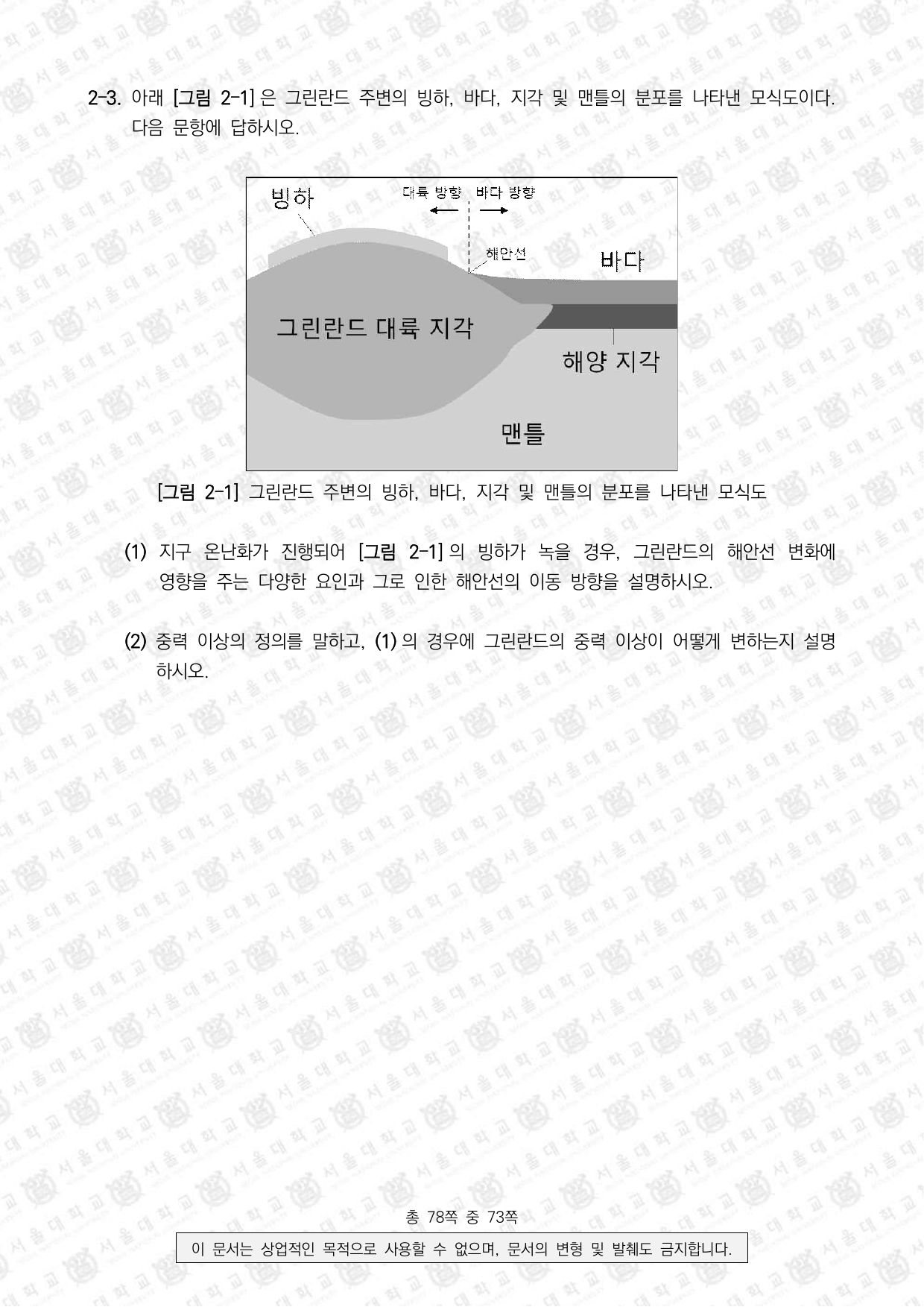 2026학년도 서울대학교 수시 일반전형 면접 및 구술고사 지구과학 8쪽