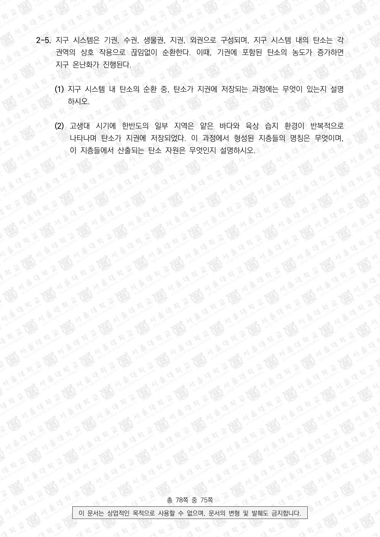 2026학년도 서울대학교 수시 일반전형 면접 및 구술고사 지구과학 10쪽