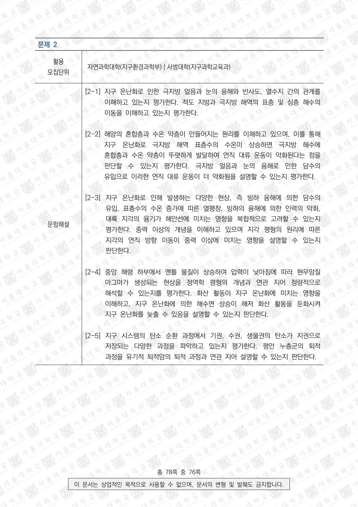 2026학년도 서울대학교 수시 일반전형 면접 및 구술고사 지구과학 11쪽