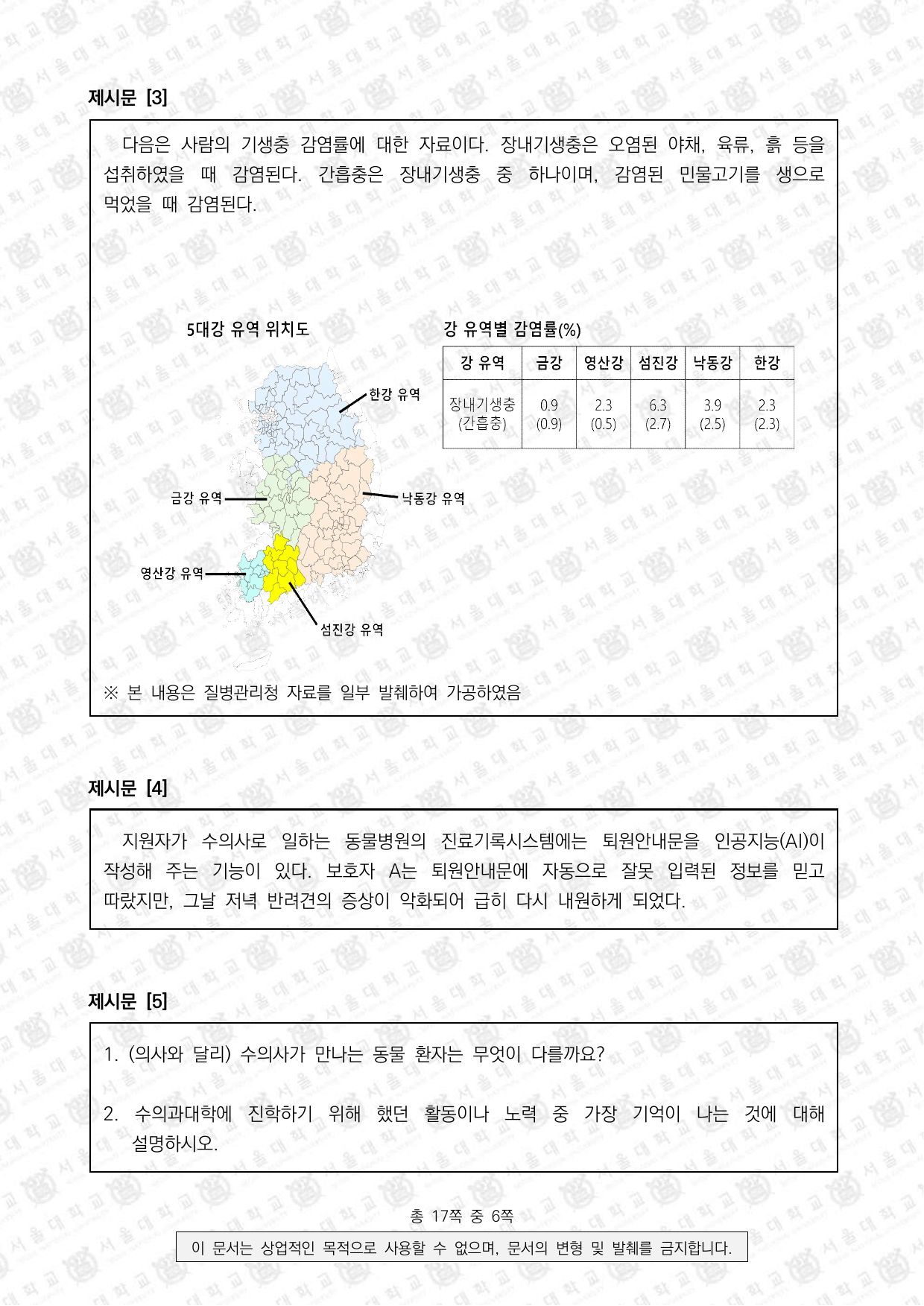 2026학년도 서울대학교 적성·인성면접 수의과대학 2쪽