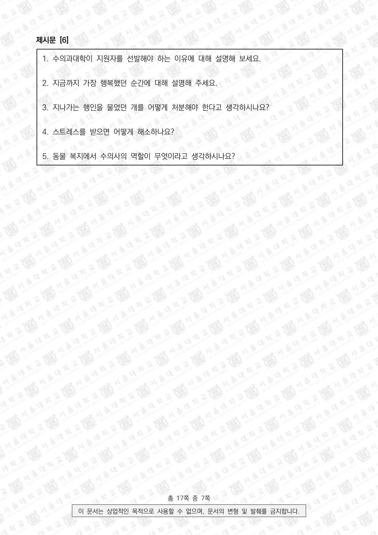 2026학년도 서울대학교 적성·인성면접 수의과대학 3쪽