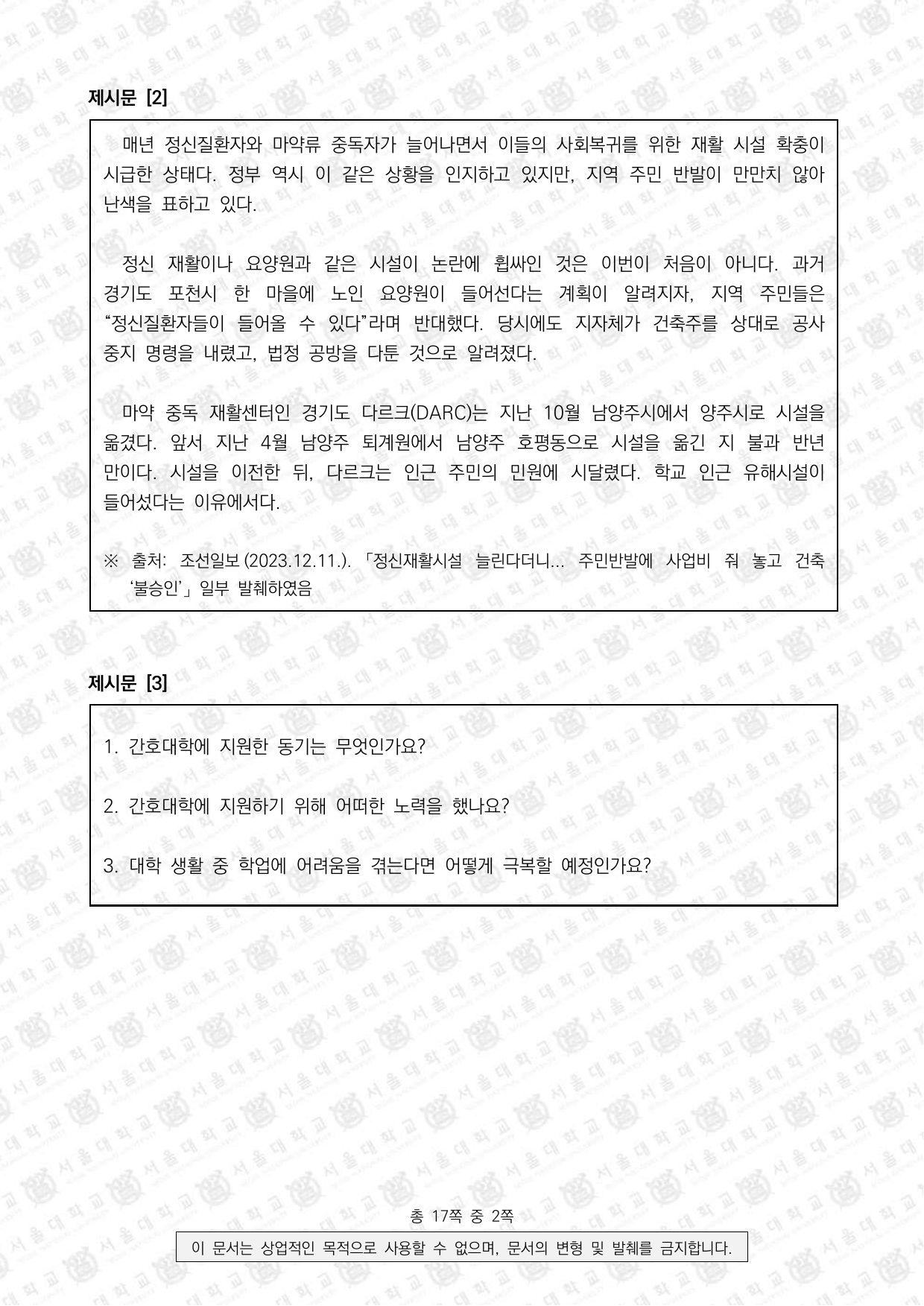 2026학년도 서울대학교 적성·인성면접 간호대학 2쪽