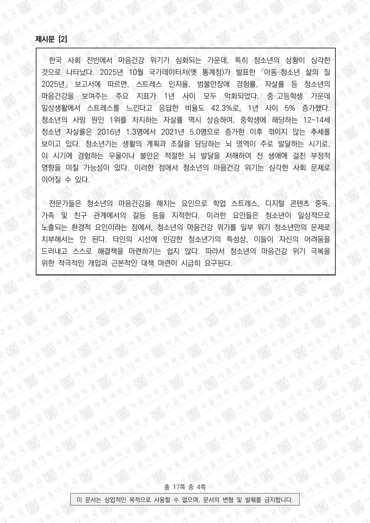 2026학년도 서울대학교 적성·인성면접 사범대학 2쪽