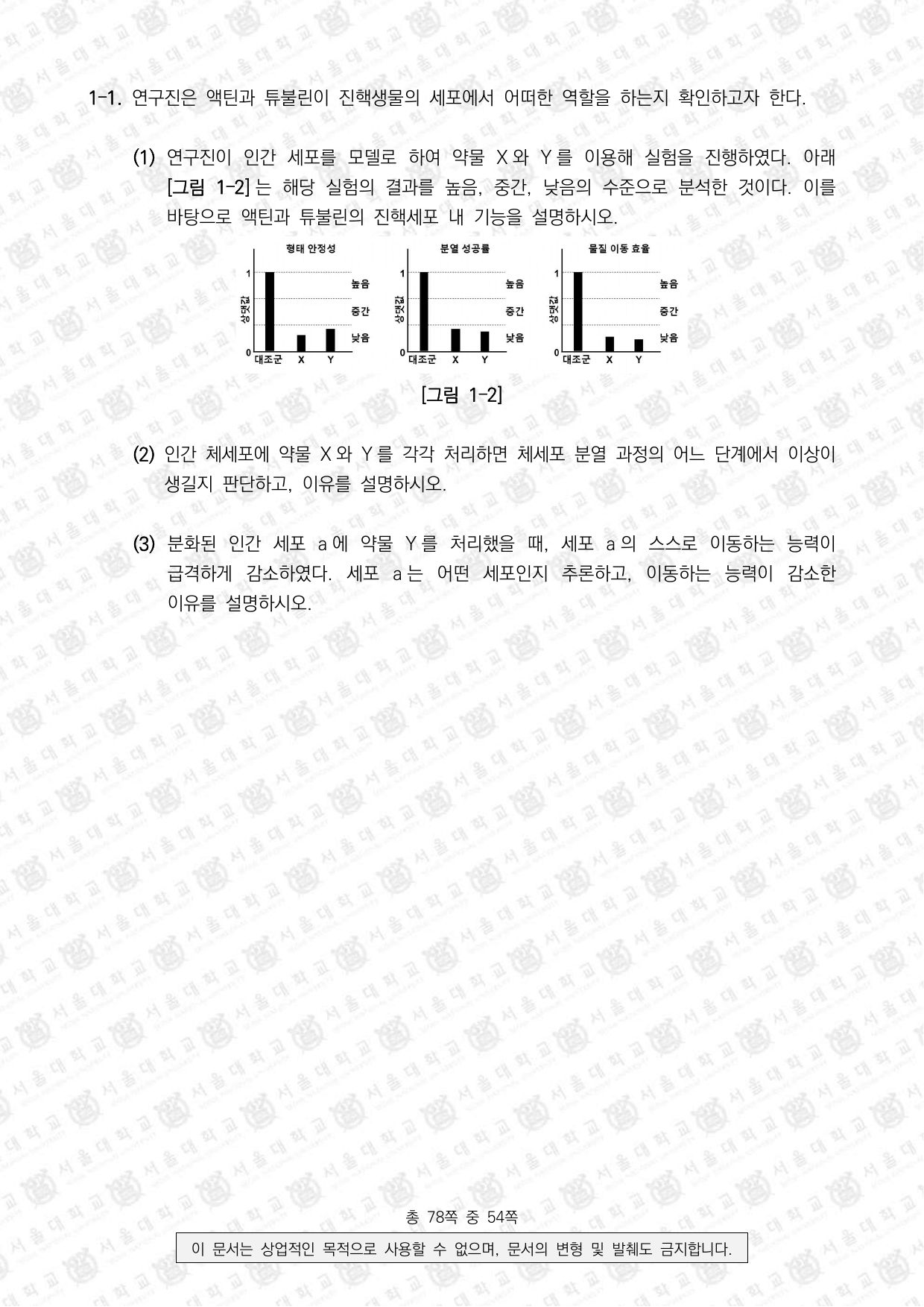 2026학년도 서울대학교 수시 일반전형 면접 및 구술고사 생명과학 2쪽