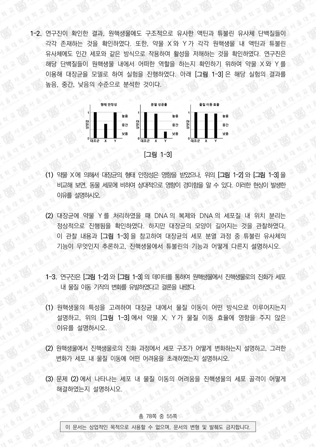 2026학년도 서울대학교 수시 일반전형 면접 및 구술고사 생명과학 3쪽