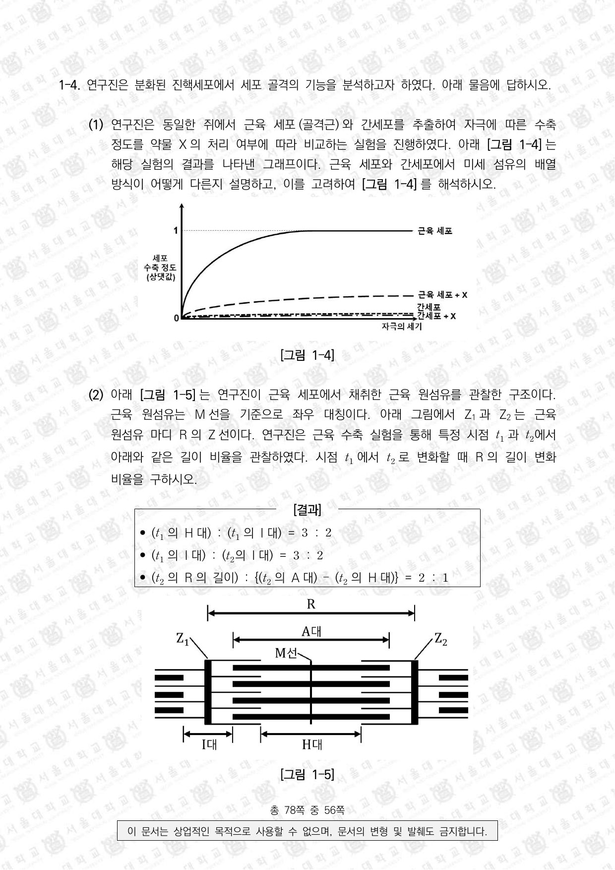 2026학년도 서울대학교 수시 일반전형 면접 및 구술고사 생명과학 4쪽