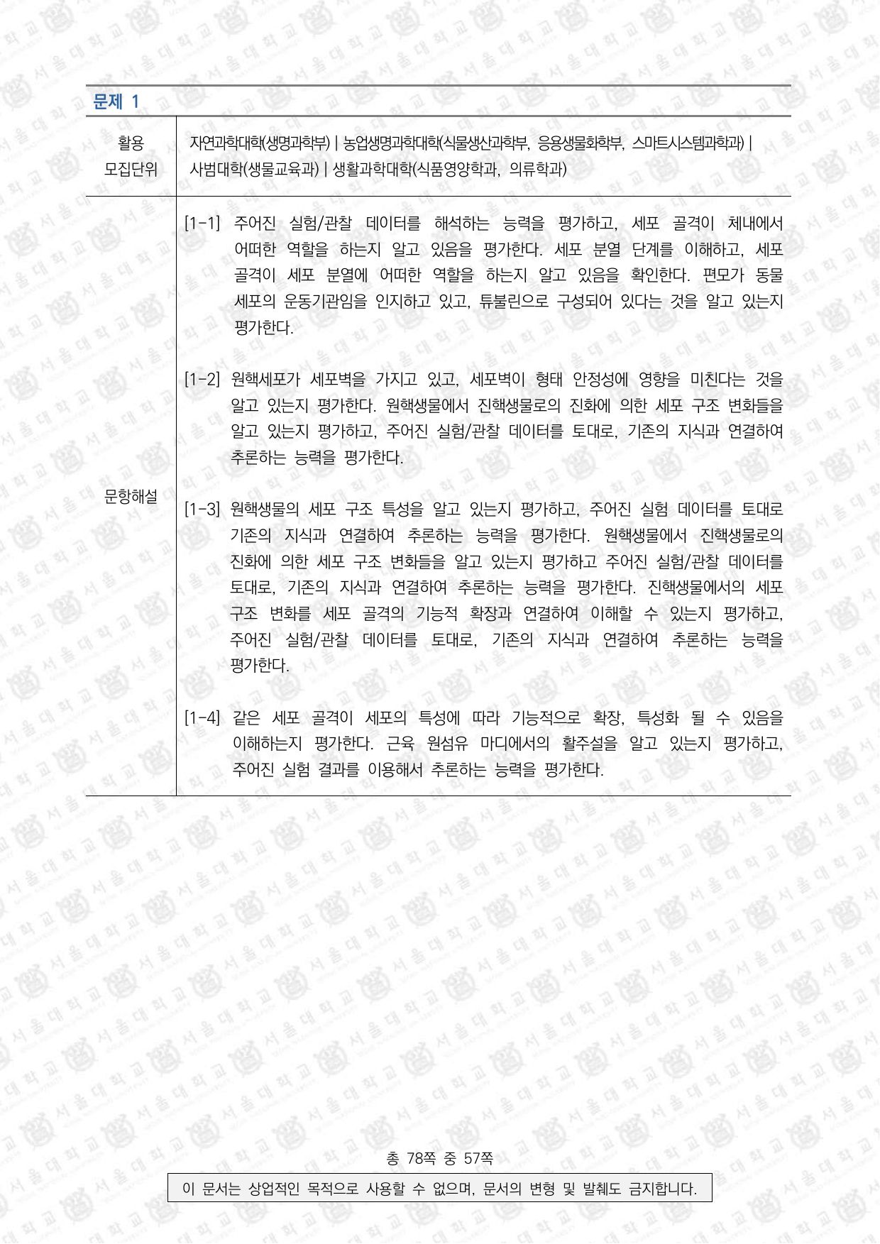 2026학년도 서울대학교 수시 일반전형 면접 및 구술고사 생명과학 5쪽