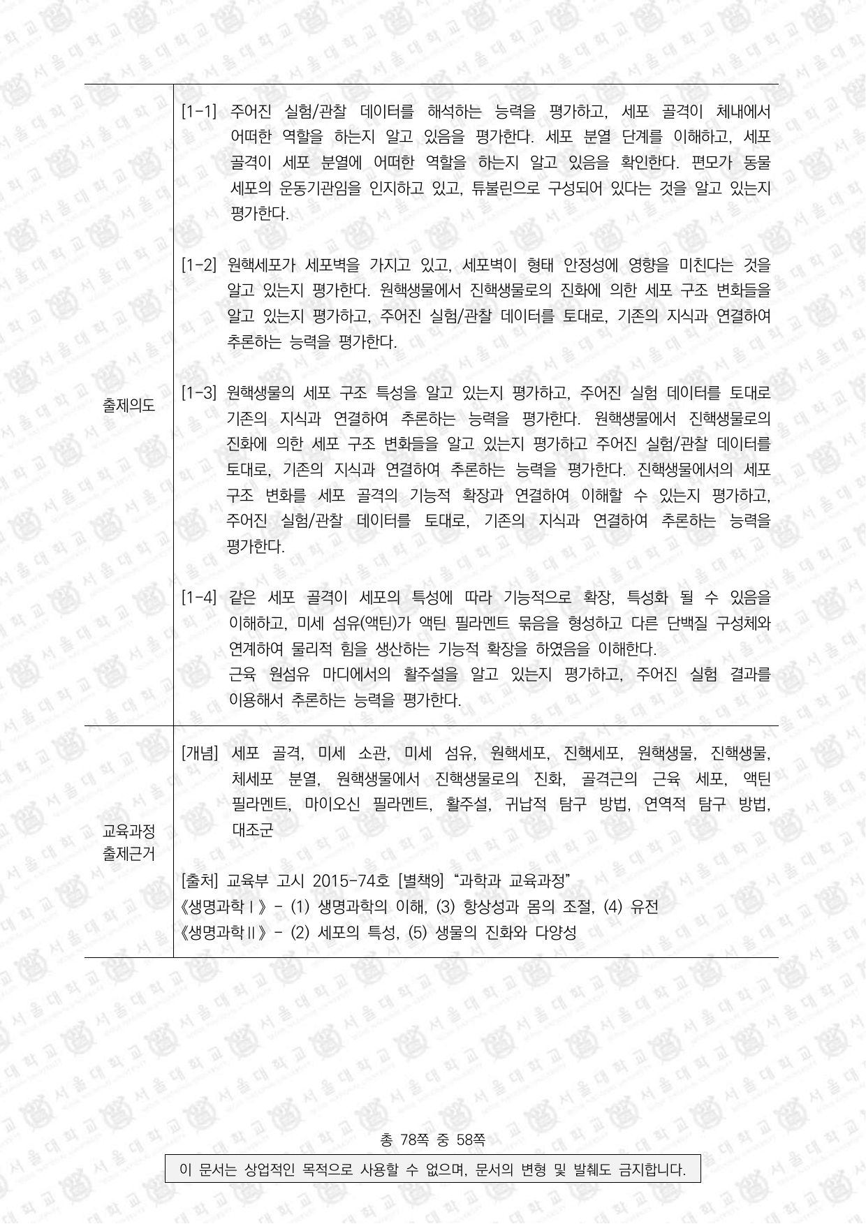 2026학년도 서울대학교 수시 일반전형 면접 및 구술고사 생명과학 6쪽