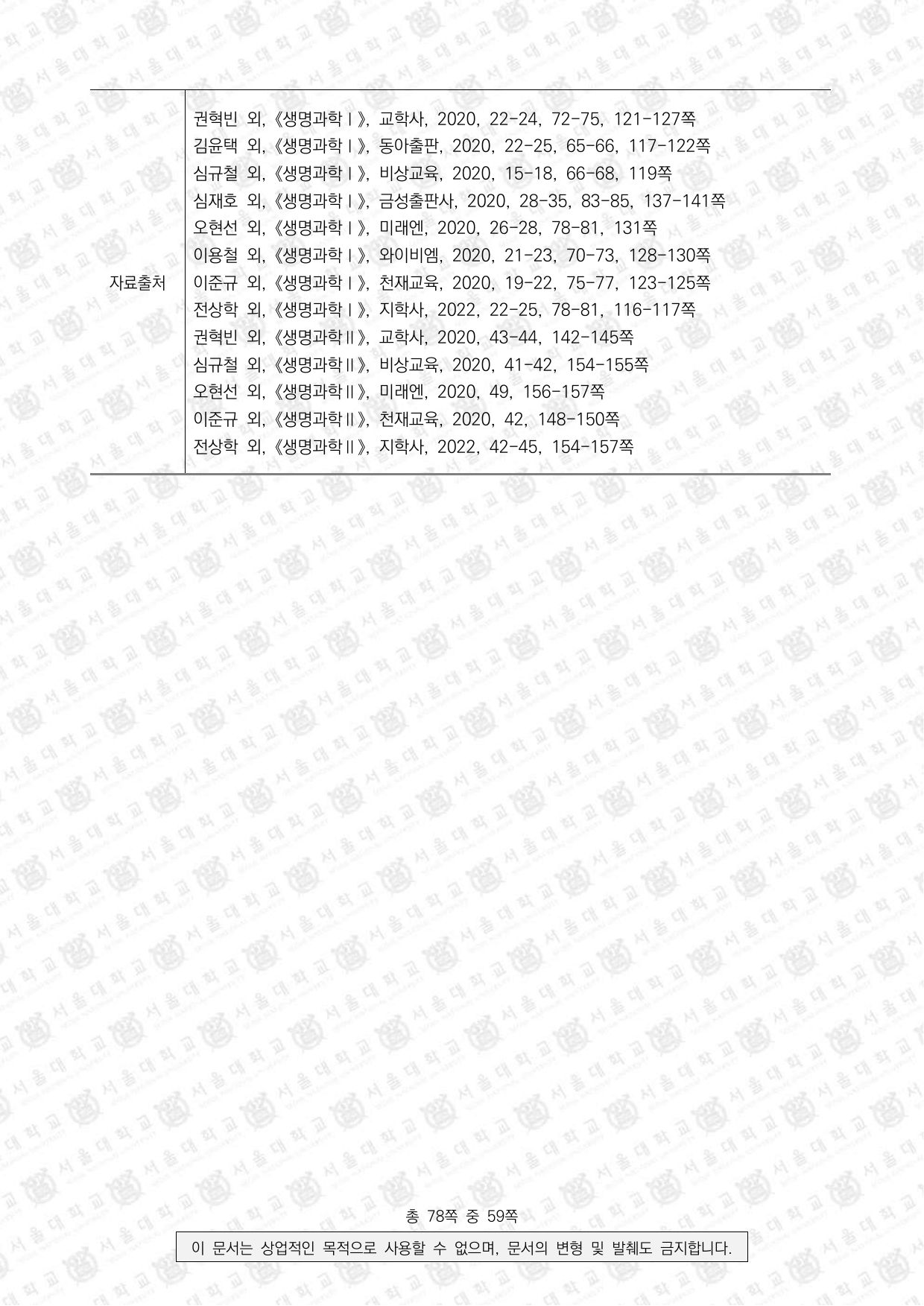 2026학년도 서울대학교 수시 일반전형 면접 및 구술고사 생명과학 7쪽