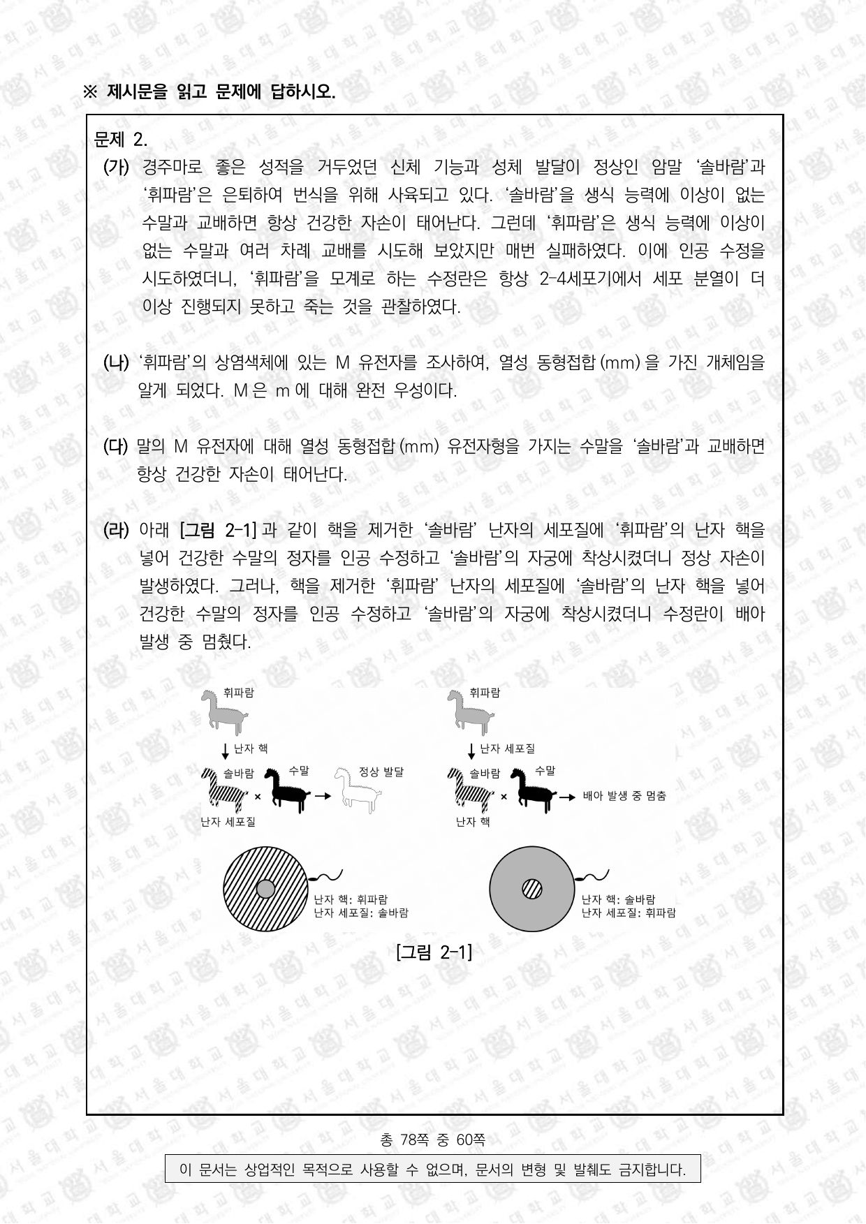 2026학년도 서울대학교 수시 일반전형 면접 및 구술고사 생명과학 8쪽
