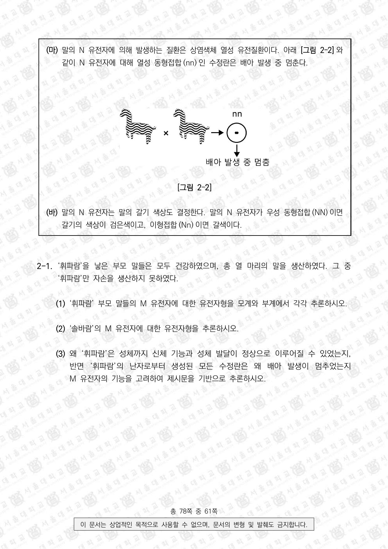 2026학년도 서울대학교 수시 일반전형 면접 및 구술고사 생명과학 9쪽