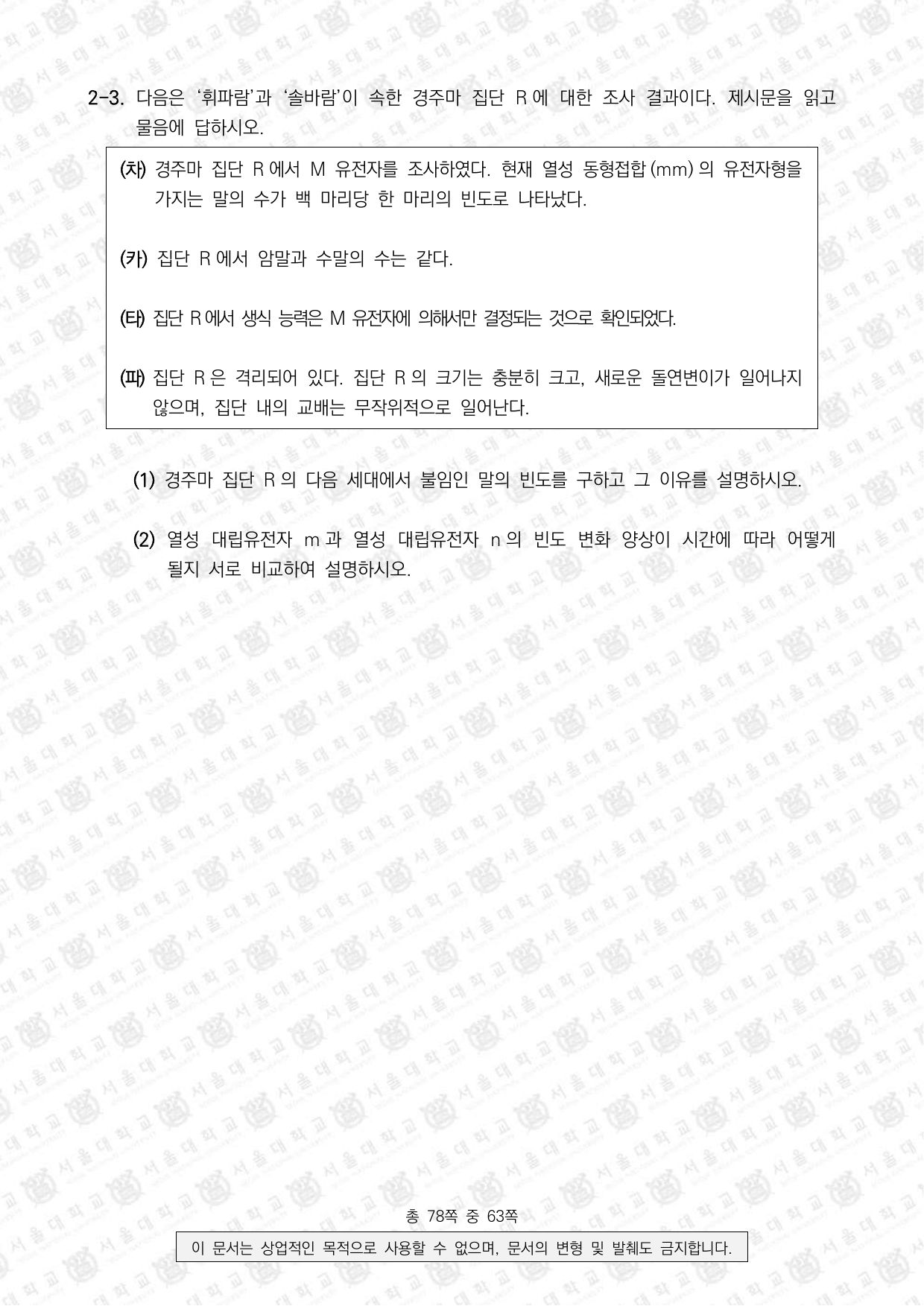 2026학년도 서울대학교 수시 일반전형 면접 및 구술고사 생명과학 11쪽